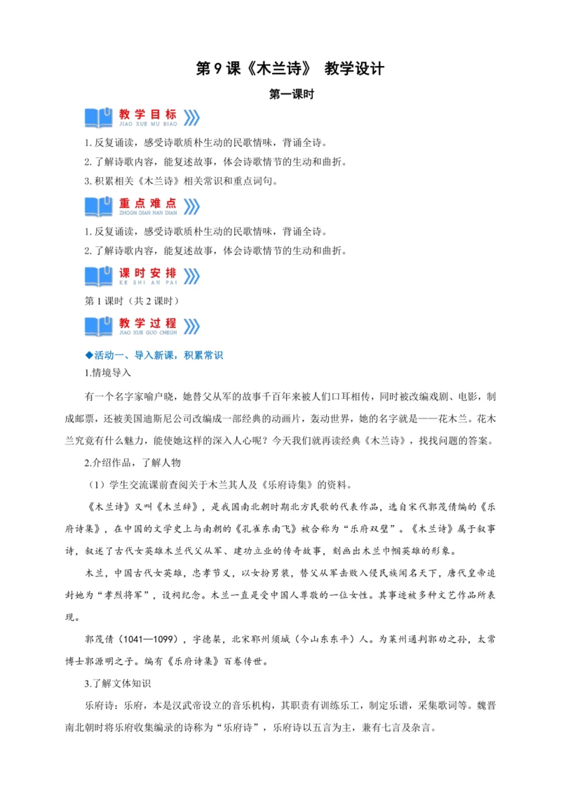 第9课《木兰诗》第一课时（教案）【2023春统编版七上语文精品备课】