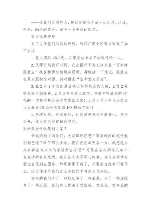 同学聚会活动策划方案.docx