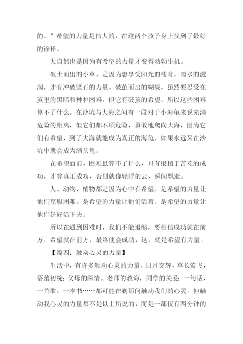 触动心灵的力量作文-1.docx