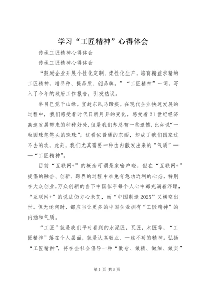 学习“工匠精神”心得体会 (2).docx