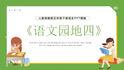 统编版语文五年级下册 第四单元  语文园地四 课件