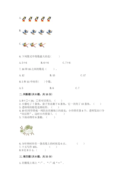 人教版一年级上册数学期末测试卷附答案（完整版）.docx