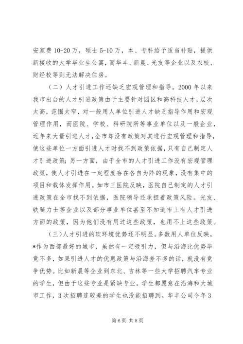 事业单位及园区人才引进调研报告.docx