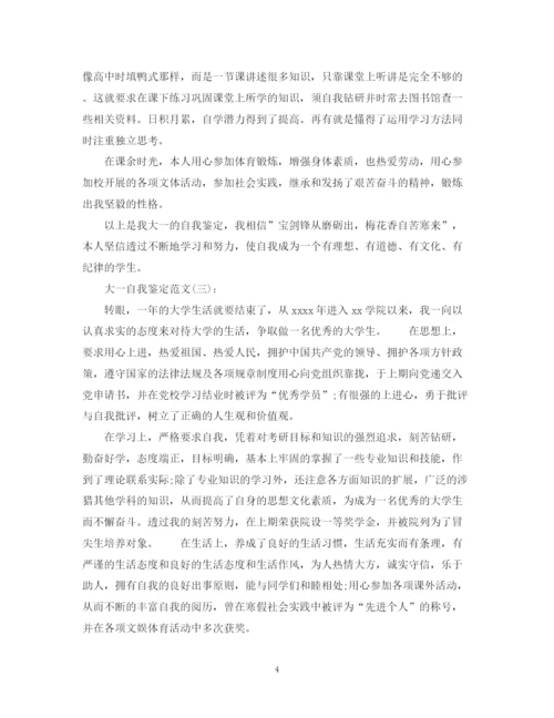 精编之大一自我鉴定范文600字.docx