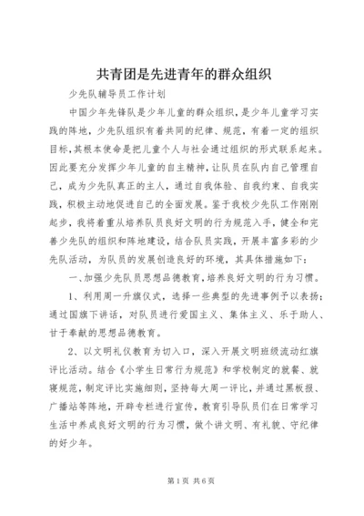 共青团是先进青年的群众组织 (3).docx