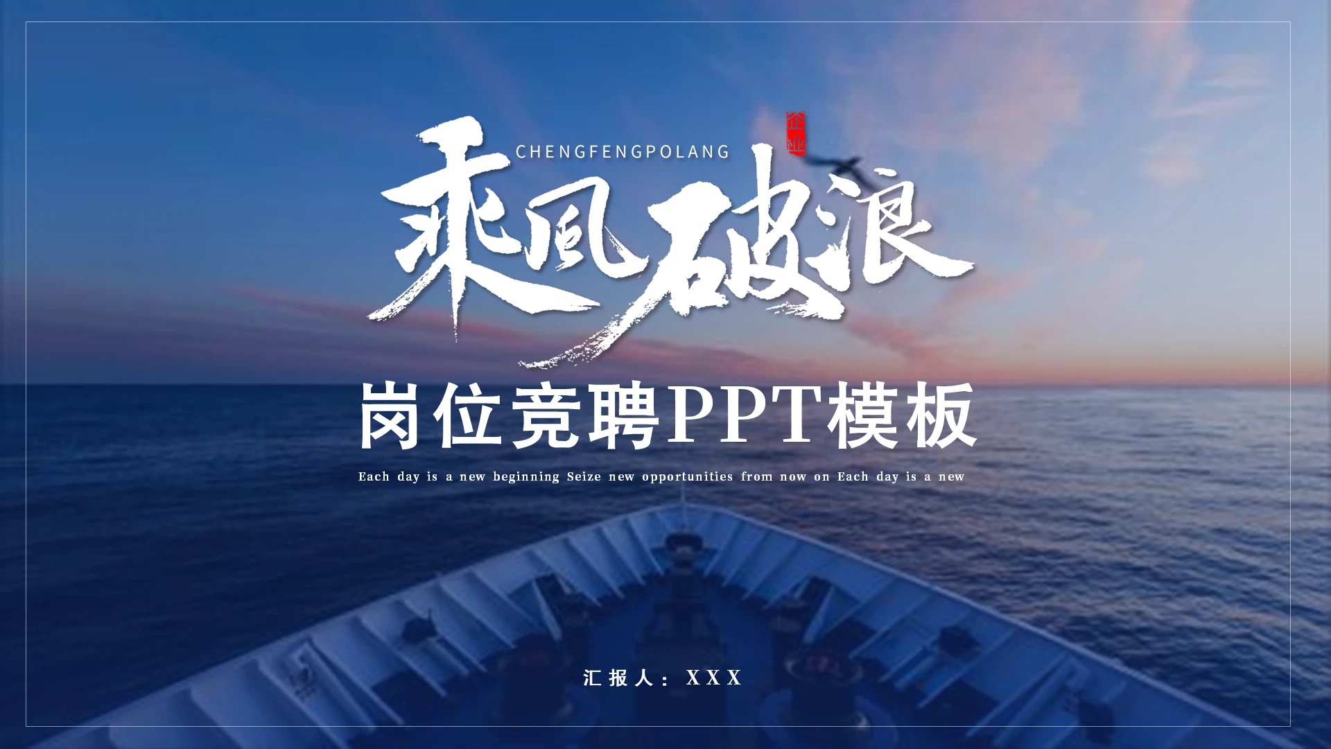 蓝色商务乘风破浪微立体岗位竞聘PPT模板个人简历PPT