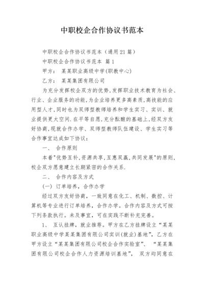 中职校企合作协议书范本.docx