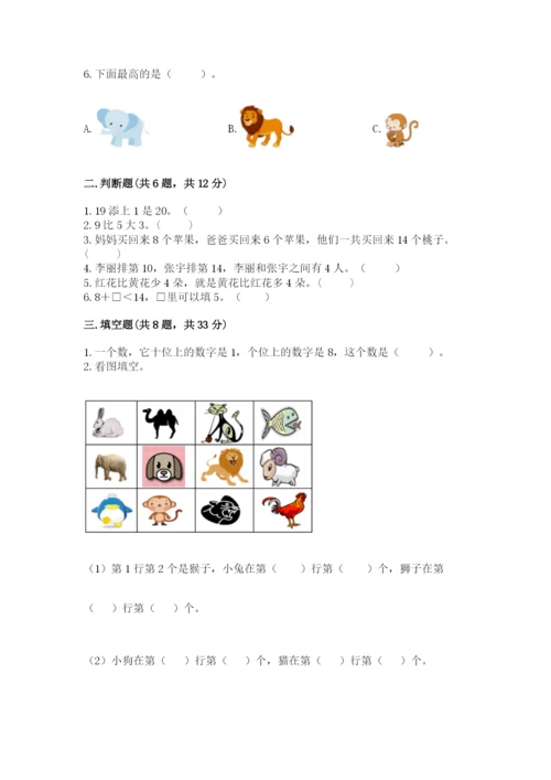 人教版一年级上册数学期末测试卷（名师推荐）word版.docx