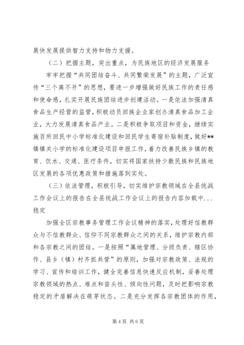 在全县统战工作会议上的报告 (3).docx