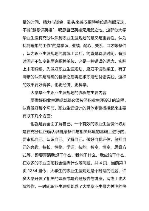 大学生职业生涯规划调查报告