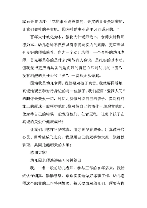 幼儿园教师演讲稿3分钟最新10篇