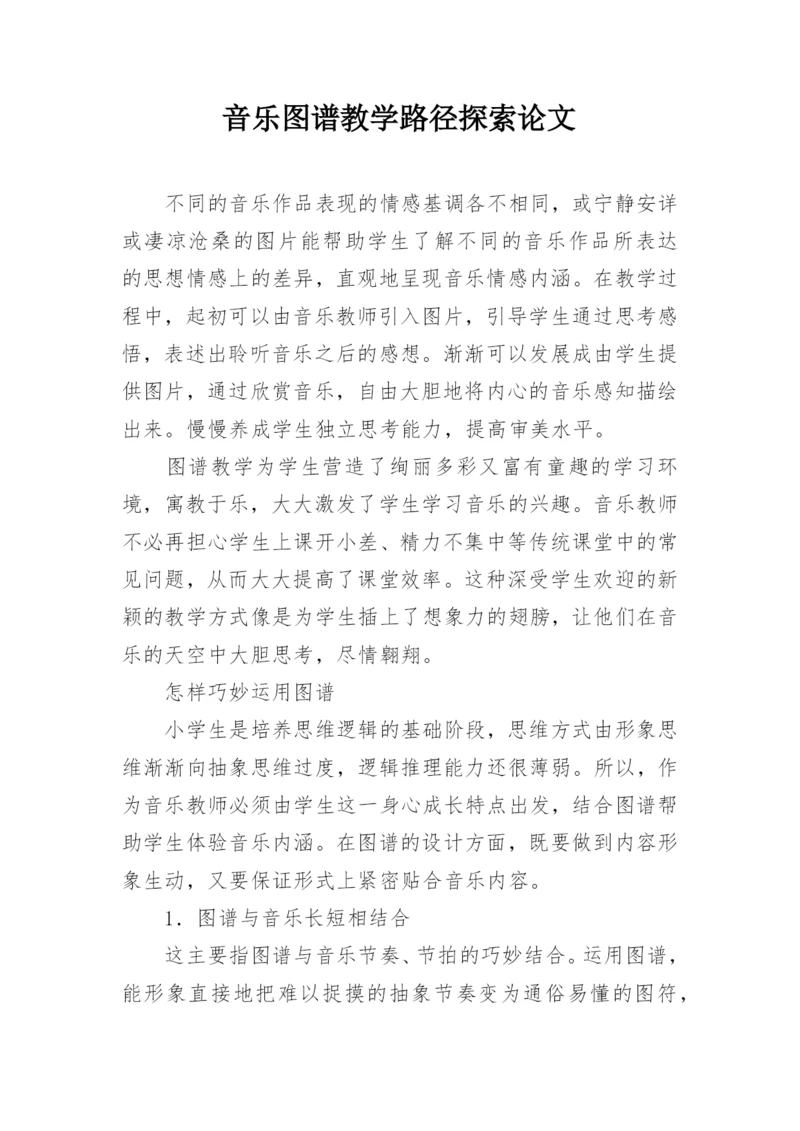 音乐图谱教学路径探索论文.docx