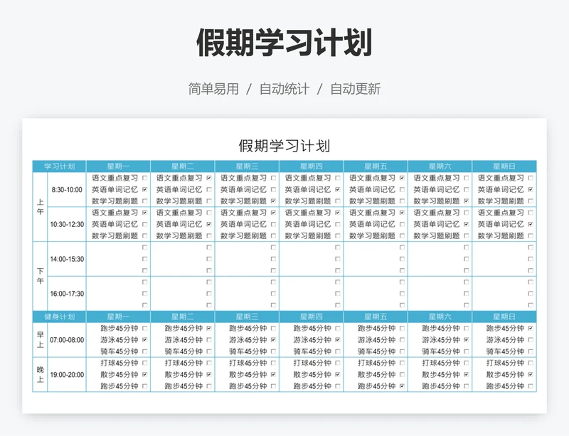 假期学习计划