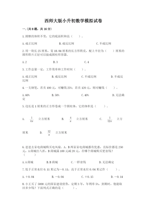 西师大版小升初数学模拟试卷附答案【夺分金卷】.docx