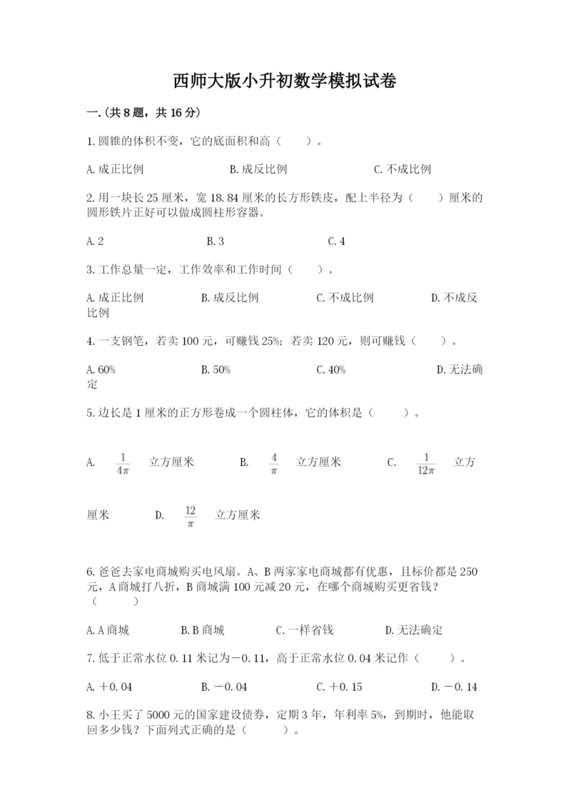 西师大版小升初数学模拟试卷附答案【夺分金卷】.docx