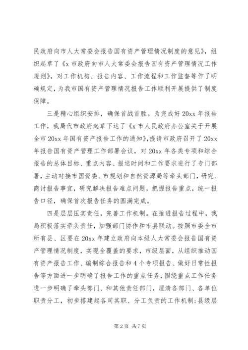 国有资产管理情况报告.docx