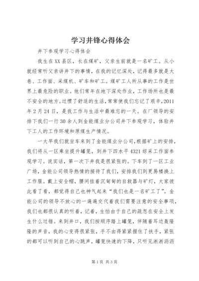 学习井锋心得体会 (2).docx