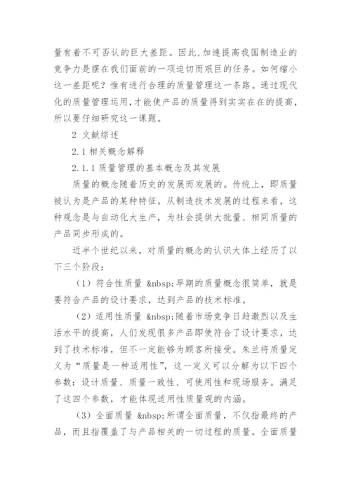 质量管理论文开题报告.docx