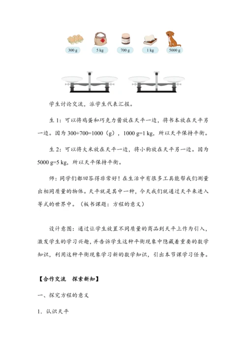 5.5《方程的意义》（教案）人教版五年级数学上册
