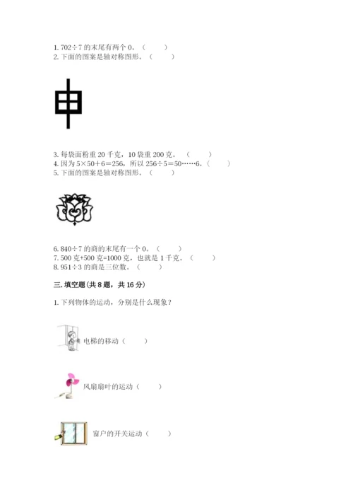 苏教版三年级上册数学期末测试卷精品【典优】.docx