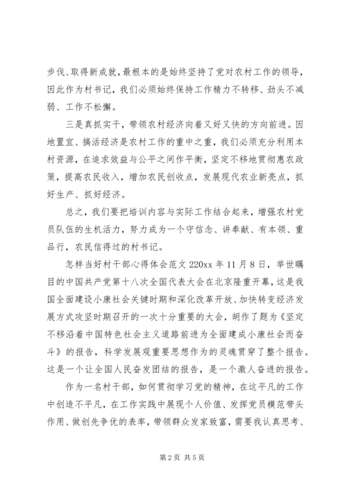 怎样当好村干部的心得体会范文.docx