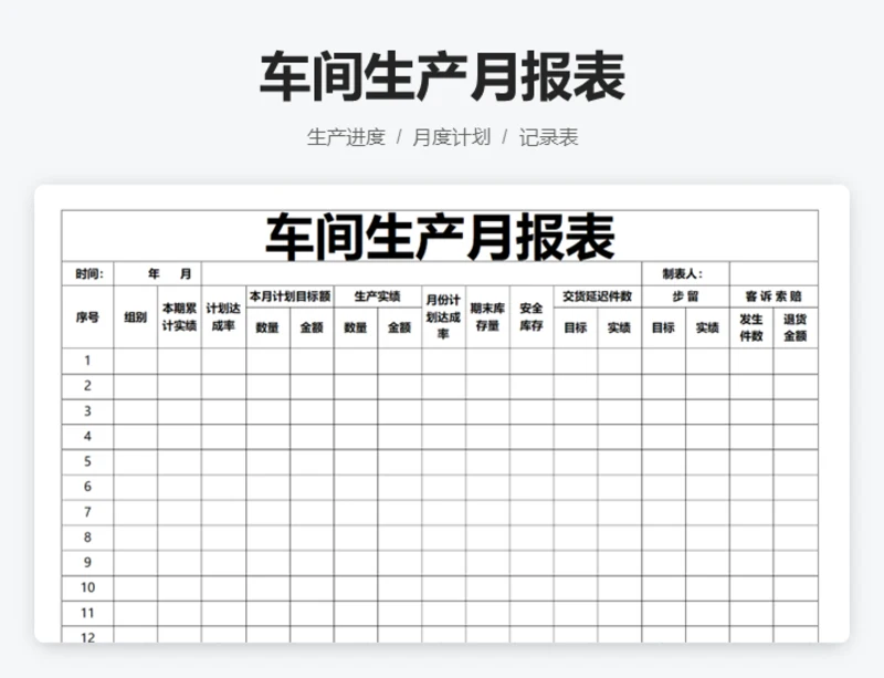 车间生产报表