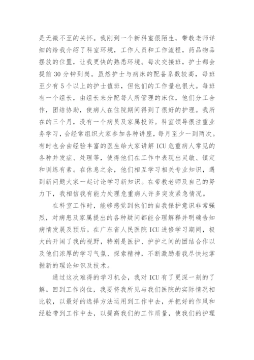 ICU进修总结.docx