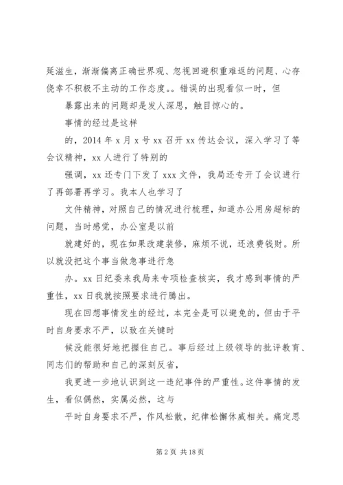 党员干部违反八项规定检讨书[最终版] (3).docx