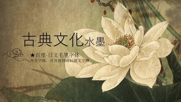 大气古典复古荷花水墨中国风PPT动态模板