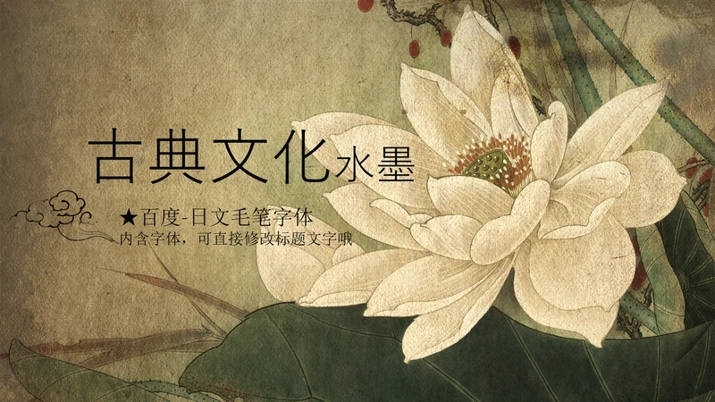 大气古典复古荷花水墨中国风PPT动态模板