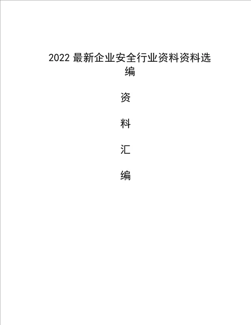 2022最新企业安全行业资料资料选编