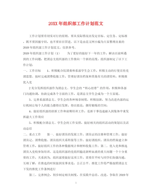 精编之组织部工作计划范文.docx