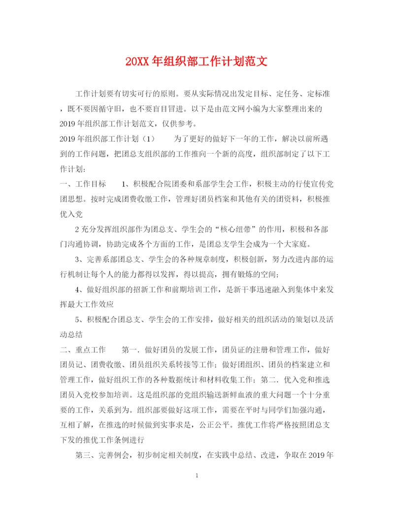 精编之组织部工作计划范文.docx
