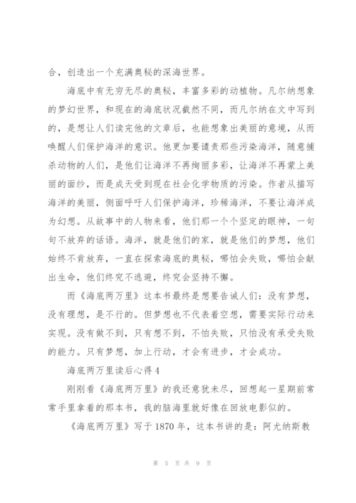 海底两万里读后心得800字.docx