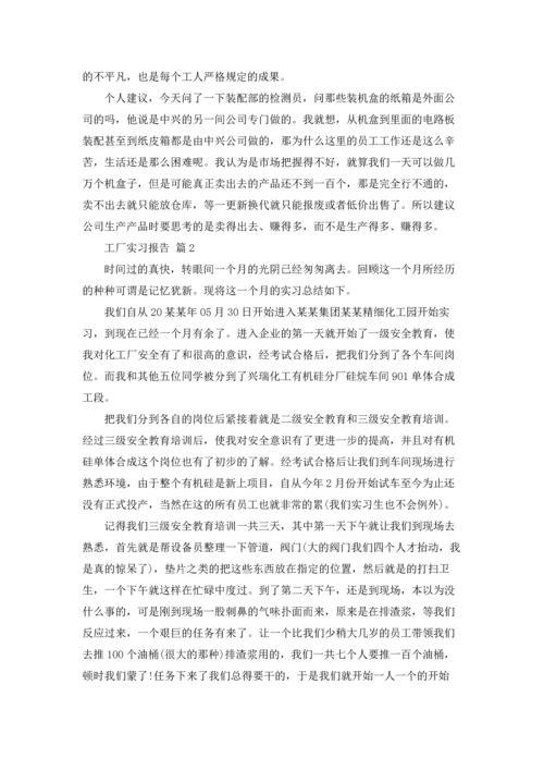 有关工厂实习报告模板锦集6篇.docx