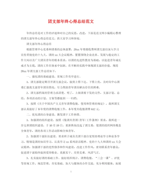 精编之团支部年终心得总结范文.docx