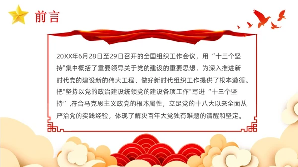 红色简约坚持以党的政治建设统领党的建设PPT模板党的建设（党课）