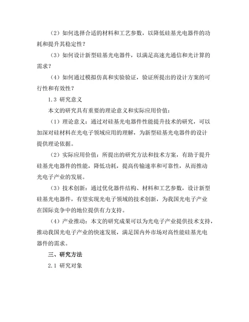硅基光电器件的性能提升技术研究