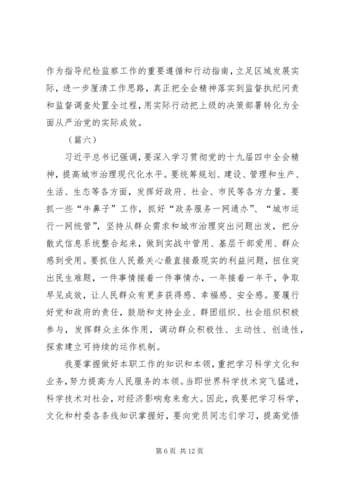 学习十九届四中全会心得体会（10则）.docx