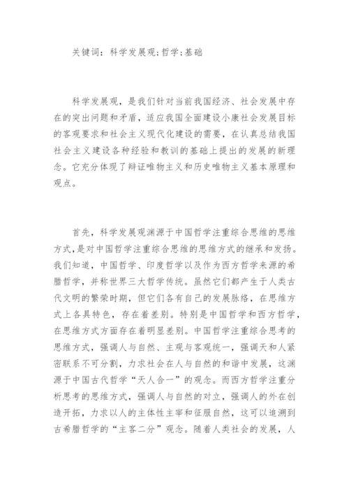 [哲学的发展观论文] 哲学的发展观.docx