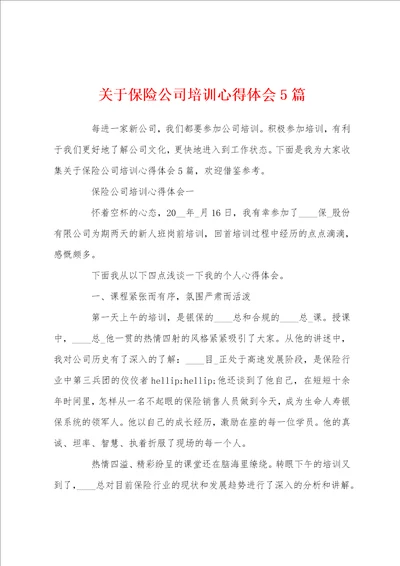 关于保险公司培训心得体会5篇