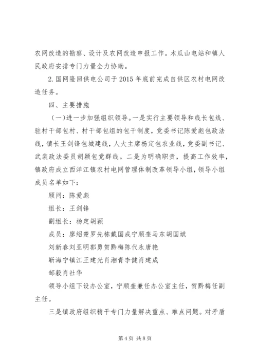 镇农村电网管理体制改革实施方案.docx