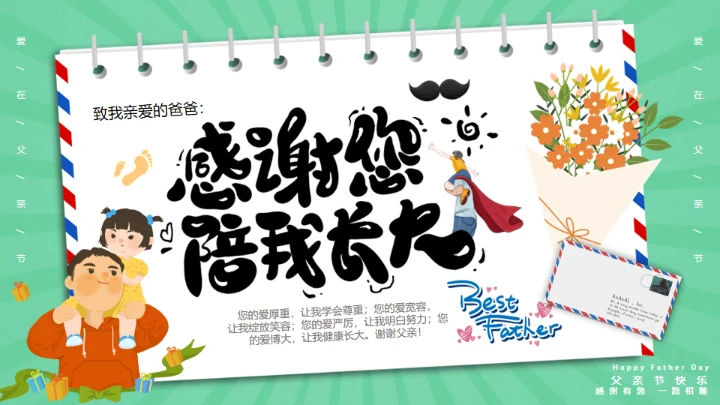 感谢陪伴成长，父亲节通用PPT模板