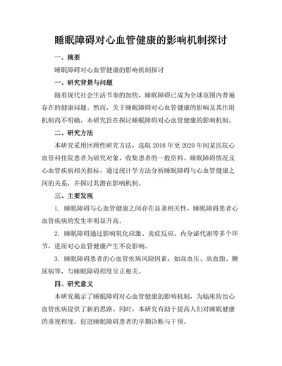 睡眠障碍对心血管健康的影响机制探讨