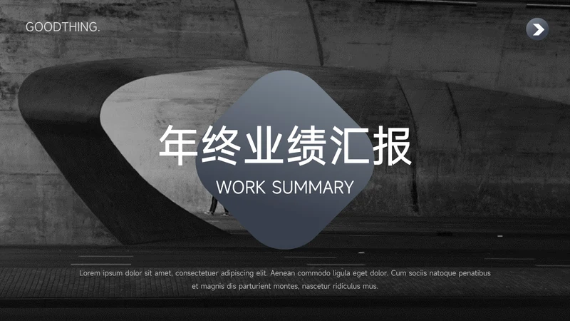 灰色渐变高端年终业绩汇报PPT模板