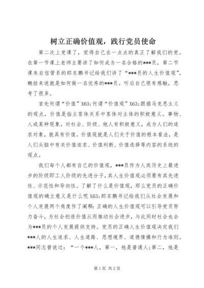 树立正确价值观，践行党员使命.docx