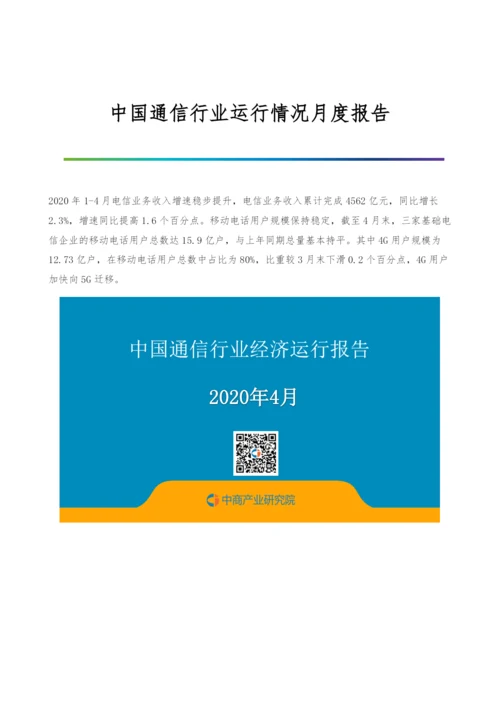 中国通信行业运行情况月度报告-2.docx