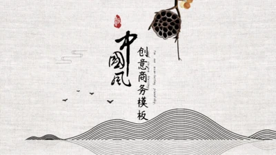 中国风商务工作汇报通用PPT模板