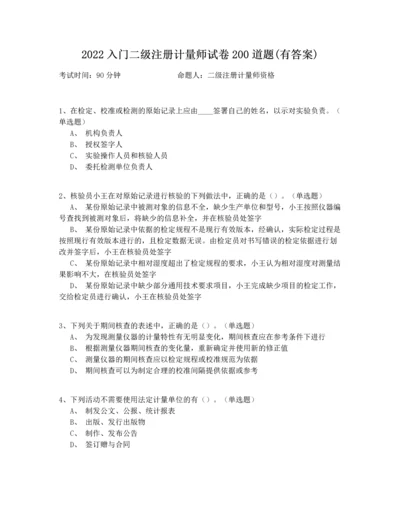 2022入门二级注册计量师试卷200道题(有答案).docx