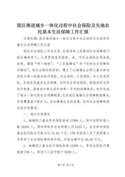 我区推进城乡一体化过程中社会保险及失地农民基本生活保障工作汇报 (2).docx